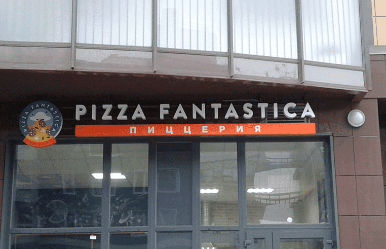 Заказать вывеску на здание для пиццерии Фантастик