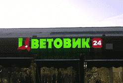наружная реклама магазина цветов