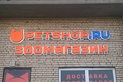 наружная реклама магазина зоотоваров