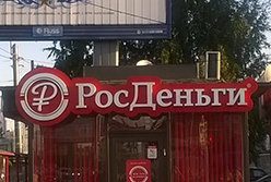 наружная реклама для организации Рос Деньги